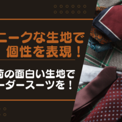 ユニークな生地で個性を表現！新入荷の面白い生地でオーダースーツを！