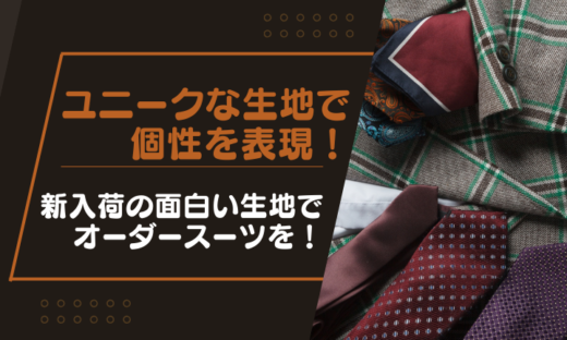 ユニークな生地で個性を表現！新入荷の面白い生地でオーダースーツを！