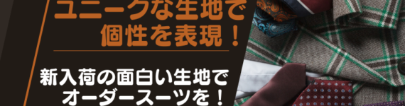 ユニークな生地で個性を表現！新入荷の面白い生地でオーダースーツを！