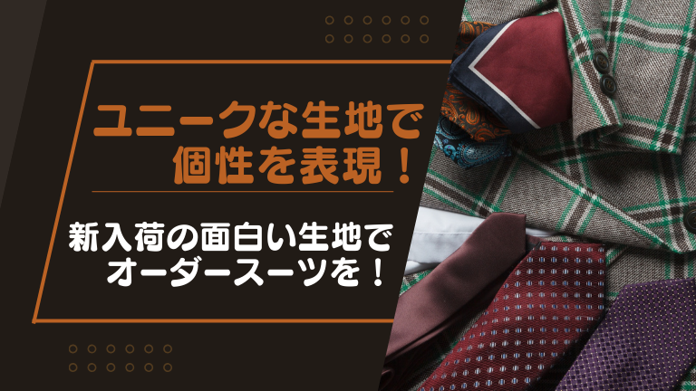 ユニークな生地で個性を表現！新入荷の面白い生地でオーダースーツを！