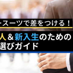 オーダースーツで差をつける！新社会人＆新入生のためのスーツ選びガイド