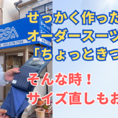 せっかく作ったオーダースーツが「ちょっときつい」そんな時！サイズ直しもお任せ！