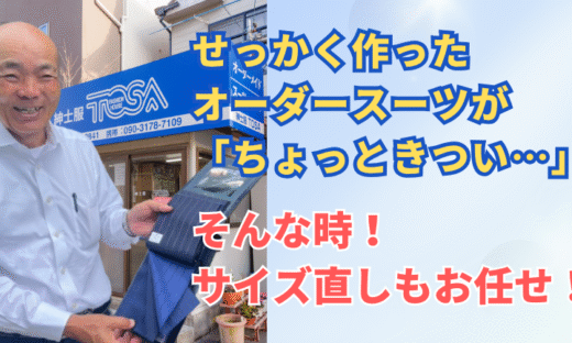せっかく作ったオーダースーツが「ちょっときつい」そんな時！サイズ直しもお任せ！