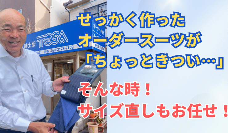 せっかく作ったオーダースーツが「ちょっときつい」そんな時！サイズ直しもお任せ！