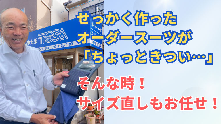 せっかく作ったオーダースーツが「ちょっときつい」そんな時！サイズ直しもお任せ！