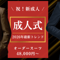 【広島】成人式オーダースーツ48,000円〜！2026年最新トレンド