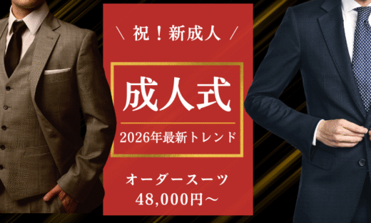 【広島】成人式オーダースーツ48,000円〜！2026年最新トレンド