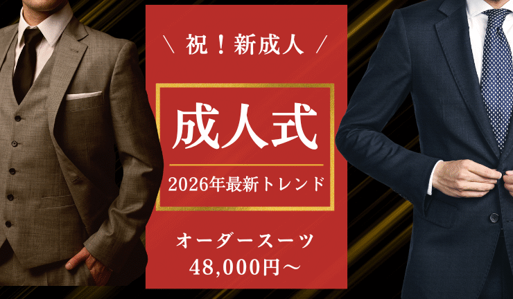 【広島】成人式オーダースーツ48,000円〜！2026年最新トレンド