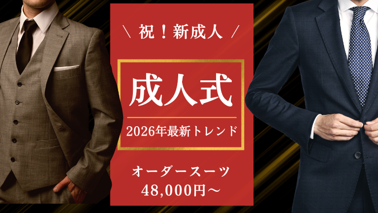【広島】成人式オーダースーツ48,000円〜！2026年最新トレンド
