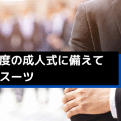 一生一度の成人式に備えて記念のスーツ