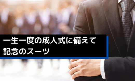 一生一度の成人式に備えて記念のスーツ