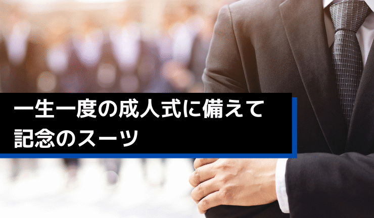 一生一度の成人式に備えて記念のスーツ