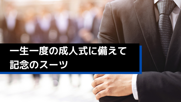 一生一度の成人式に備えて記念のスーツ