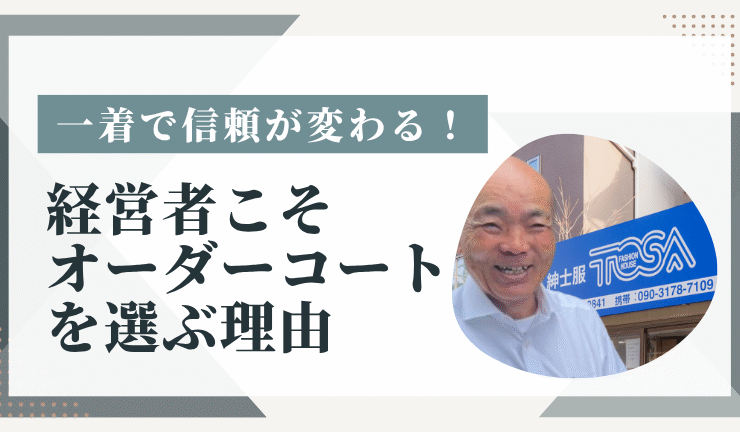 一着で信頼が変わる！経営者こそオーダーコートを選ぶ理由