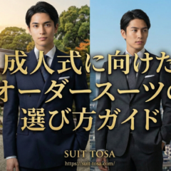 成人式に向けたオーダースーツの選び方ガイド