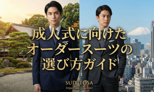 成人式に向けたオーダースーツの選び方ガイド