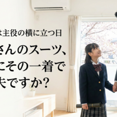 卒業式は主役の横に立つ日｜お父さんのスーツ、本当にその一着で大丈夫ですか？