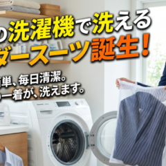 家庭の洗濯機で洗えるオーダースーツ誕生！