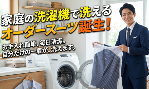 家庭の洗濯機で洗えるオーダースーツ誕生！