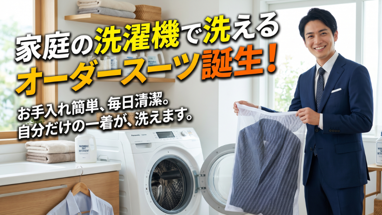 家庭の洗濯機で洗えるオーダースーツ誕生！