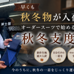 早くも秋冬物が入荷！オーダースーツで始める秋冬支度