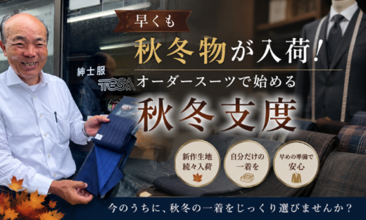 早くも秋冬物が入荷！オーダースーツで始める秋冬支度