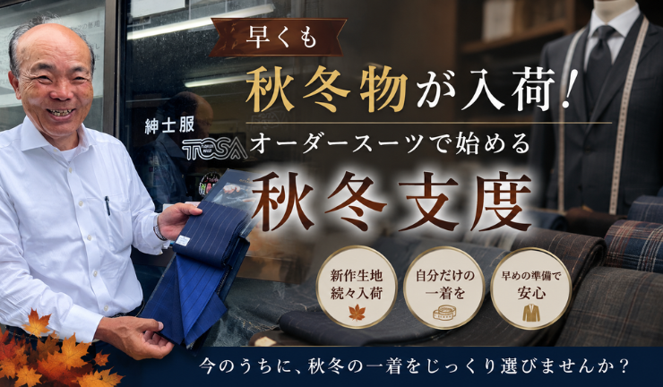 早くも秋冬物が入荷！オーダースーツで始める秋冬支度