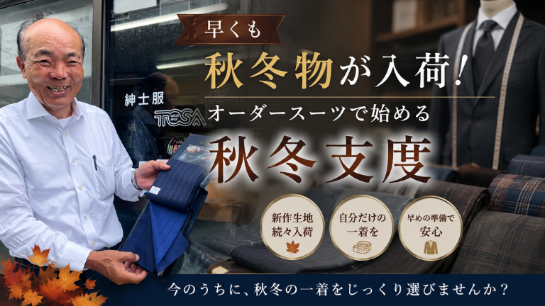 早くも秋冬物が入荷！オーダースーツで始める秋冬支度
