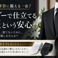 急な冠婚葬祭に備える一着！10月末までネクタイプレゼントキャンペーン開催中！