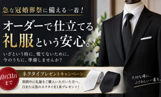 急な冠婚葬祭に備える一着！10月末までネクタイプレゼントキャンペーン開催中！
