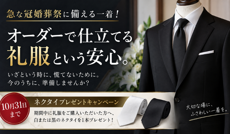 急な冠婚葬祭に備える一着！10月末までネクタイプレゼントキャンペーン開催中！