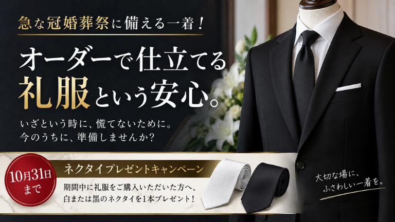 急な冠婚葬祭に備える一着！10月末までネクタイプレゼントキャンペーン開催中！